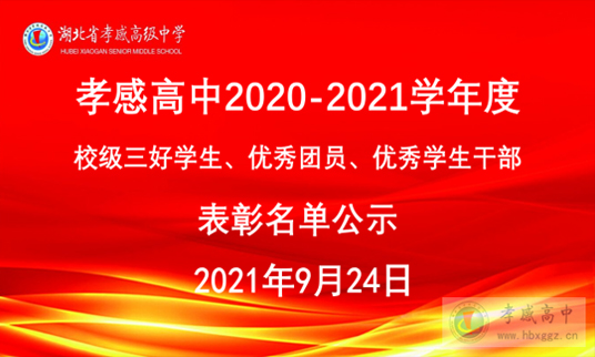 孝感高中2020-2021學(xué)年度優(yōu)秀學(xué)生干部表彰公布