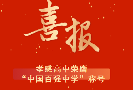 孝感高中榮膺“中國(guó)百?gòu)?qiáng)中學(xué)”稱(chēng)號(hào)