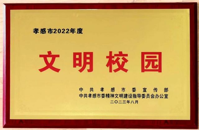 孝感高中喜獲孝感市2022年度文明校園榮譽(yù)稱(chēng)號(hào)