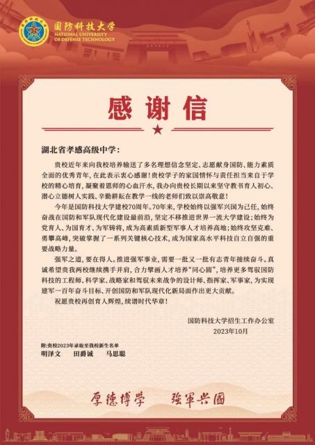 國防科技大學(xué)向孝感高中發(fā)來感謝信