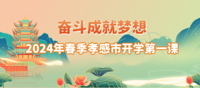 【專項工作】孝感高中組織觀看《孝感市2024年春季開學第一課》