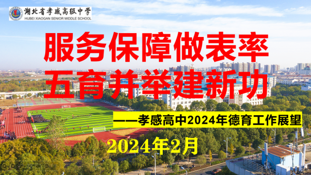 【專項工作】孝感高中2024年德育工作展望