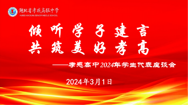 【專項工作】孝感高中成功舉行2024年學生代表座談會