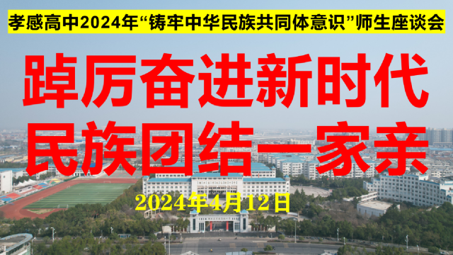 【專項工作】孝感高中迎接市民宗委到校開展民族團結主題調研活動（總結）