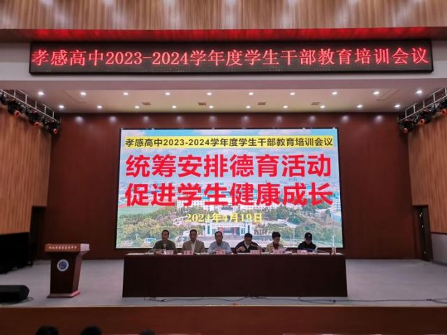 【專項工作】孝感高中召開2024年4月份學生干部教育培訓會議（總結）