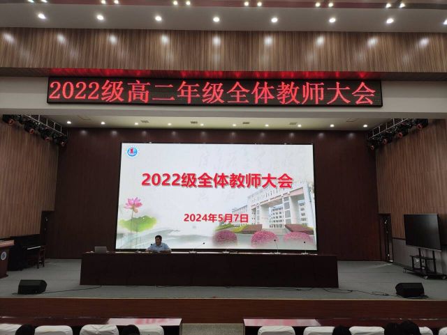 精準分析明對策 凝心聚力共前行  ——2022級高二年級召開全體教師大會