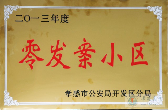 孝感高中被評(píng)為2013年度零發(fā)案小區(qū)