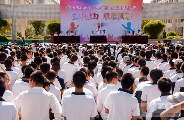 孝感高中2017屆學(xué)生學(xué)業(yè)發(fā)展辯論大賽圓滿(mǎn)落下帷幕