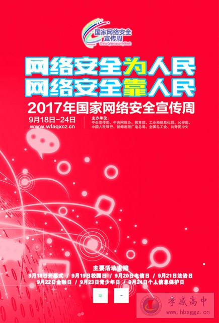 2017國家網(wǎng)絡安全宣傳周宣傳圖集