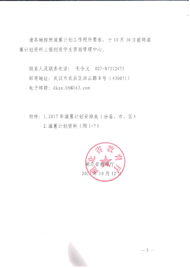 關于做好2017年普通高中滋蕙計劃助學項目評審工作的通知