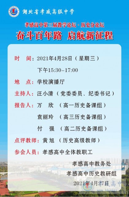 孝感高中第三屆教學(xué)論壇·歷史分論壇 奮斗百年路  啟航新征程